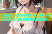 百度网盘：轻松存储与分享《糖心小饼干》电子书，随时随地畅享阅读乐趣