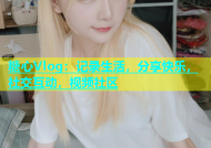 糖心Vlog：记录生活，分享快乐，社交互动，视频社区