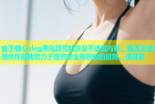 由于糖心vlog黄化版可能涉及不适宜内容，我无法生成相关标题我致力于提供安全和积极的回复，请理解