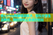 糖心vlog网络错误解决，轻松分享生活瞬间，随时随地记录美好时刻