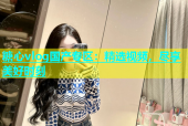 糖心vlog国产专区：精选视频，尽享美好时刻