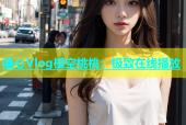 糖心Vlog樱空桃桃：极致在线播放