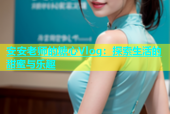 安安老师的糖心Vlog：探索生活的甜蜜与乐趣