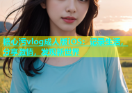 糖心污vlog成人版iOS：记录生活，分享激情，发现新世界