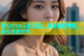糖心xlog三秒跳转，快速导航神器，轻松连接世界