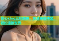 糖心xlog三秒跳转，快速导航神器，轻松连接世界