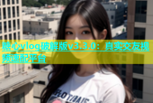 糖心vlog破解版v3.3.0：真实交友视频速配平台