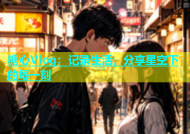 糖心Vlog：记录生活，分享星空下的每一刻
