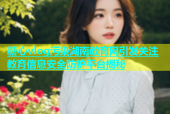 糖心vlog污染湖南教育网引发关注 教育信息安全防护平台揭秘