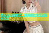 糖心vlog约妹子，短视频社交平台轻松交友