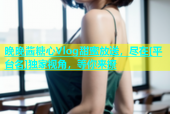 晚晚酱糖心Vlog甜蜜放送，尽在[平台名]独家视角，等你来撩