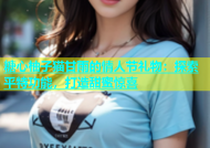 糖心柚子猫甘雨的情人节礼物：探索平特功能，打造甜蜜惊喜