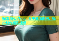 探索糖心Vlog：分享生活瞬间，轻松创作精彩视频