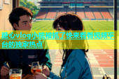 糖心vlog小桃被抓了快来看看视频平台的独家热点