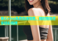 糖心vlog免费在线观看，随时随地尽享精彩视频