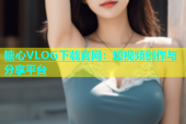 糖心VLOG下载官网：短视频创作与分享平台