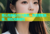 糖心兑换码2024最新，快速领取奖励，轻松兑换福利
