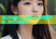 糖心兑换码2024最新，快速领取奖励，轻松兑换福利