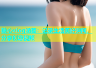 糖心vlog涵菱：记录生活美好瞬间，分享创意视频