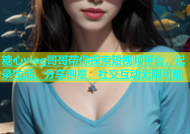 糖心vlog哥哥带你探索短视频平台，记录生活，分享创意，社交互动无限可能