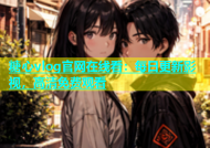 糖心vlog官网在线看：每日更新影视，高清免费观看