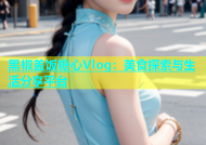 黑椒盖饭糖心Vlog：美食探索与生活分享平台