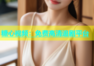 糖心视频：免费高清追剧平台