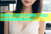 探索糖心小饼干流云笔趣阁：丰富小说与漫画资源的完美平台