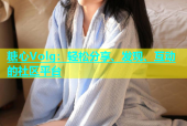 糖心Volg：轻松分享、发现、互动的社区平台