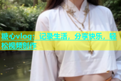 糖心vlog：记录生活，分享快乐，轻松视频创作