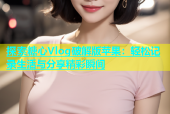探索糖心Vlog破解版苹果：轻松记录生活与分享精彩瞬间