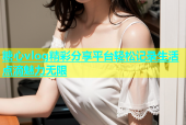 糖心vlog精彩分享平台轻松记录生活点滴魅力无限