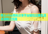 糖心vlog精彩分享平台轻松记录生活点滴魅力无限