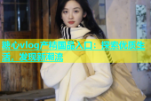 糖心vlog产精国品入口：探索优质生活，发现新潮流