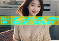 糖心vlog3.1：记录生活瞬间，分享美好时光，轻松剪辑视频，随时随地发布