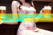 糖心Vlog：轻松创作精彩视频，分享你的生活瞬间