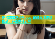 黑椒盖饭糖心Vlog：记录生活美食瞬间，分享烹饪心得