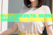 糖心vlog污原安装包下载，轻松获取独特视频内容