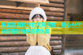 探索禁用软件的无限可能：糖心APP让你随时畅享视频乐趣