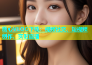 糖心VLOG下载：视频社交、短视频创作、实时直播