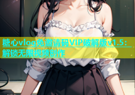 糖心vlog免邀请码VIP破解版v1.5：解锁无限视频创作