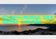 糖心出品Vlog网红聚集地，记录生活美好瞬间，分享创意视频