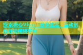 探索糖心Vlog：分享生活、互动创作的短视频平台