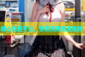 糖心免费平台，享受无限高清视频
