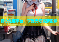 糖心免费平台，享受无限高清视频