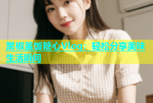 黑椒盖饭糖心Vlog：轻松分享美味生活瞬间