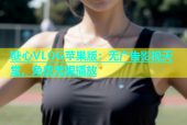 糖心VLOG苹果版：无广告影视天堂，免费无限播放