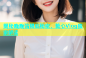揭秘晚晚酱裙底秘密，糖心Vlog独家解读