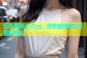 元气兔糖心Vlog：探索独特魅力与精彩内容