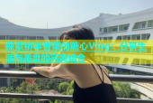 探索桥本香菜的糖心Vlog：分享生活与美食的完美结合